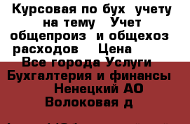 Курсовая по бух. учету на тему: “Учет общепроиз. и общехоз. расходов“ › Цена ­ 500 - Все города Услуги » Бухгалтерия и финансы   . Ненецкий АО,Волоковая д.